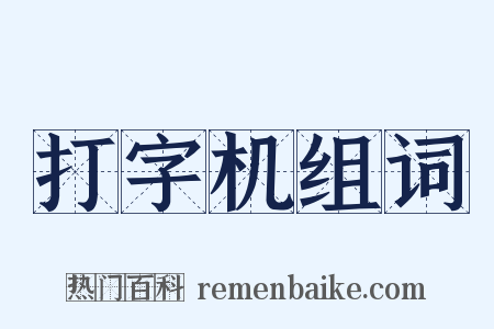 打字机组词是什么意思的图片